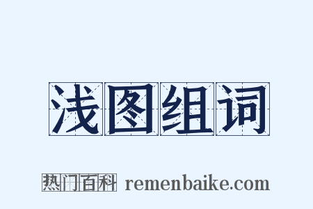 浅图组词是什么意思的图片